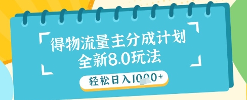 最新得物流量主分成计划，独家原创玩法，轻松日入1k+【揭秘】-淘金日记