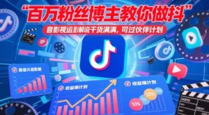 百万粉丝博主教你做抖音影视搬运影视解说，干货满满 ，可过伙伴计划-淘金日记
