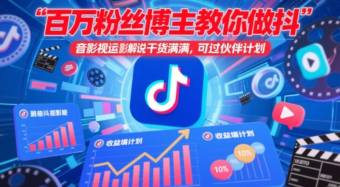 百万粉丝博主教你做抖音影视搬运影视解说，干货满满 ，可过伙伴计划-淘金日记