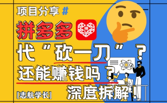【2025最新】拼多多代坎助力项目深度拆解:还能挣钱吗?全流程玩法-淘金日记