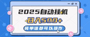 2025自动挂G撸金，一天稳定2-5张，多机多挣，收益无上限【揭秘】-淘金日记