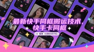 最新快手同框搬运技术，快手卡同框mt替换(仅限安卓手机)-淘金日记