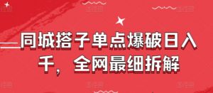 同城搭子单点爆破日入千，全网最细拆解-淘金日记