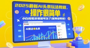 2025最新AI头条玩法教程,操作很简单,小白按照步骤就可以了(保姆级教程)-淘金日记