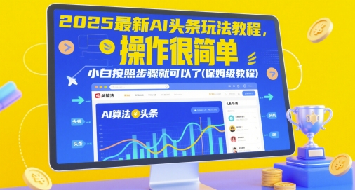 2025最新AI头条玩法教程，操作很简单，小白按照步骤就可以了(保姆级教程)-淘金日记