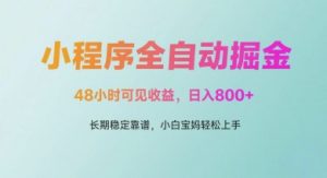 微信小程序全自动掘金,48小时可见收益,日入多张,长期稳定靠谱,小白宝妈轻松上手【揭秘】-淘金日记