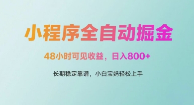 微信小程序全自动掘金,48小时可见收益,日入多张,长期稳定靠谱,小白宝妈轻松上手【揭秘】-淘金日记