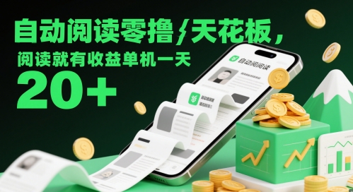 自动阅读零撸天花板,阅读就有收益单机一天20+-淘金日记