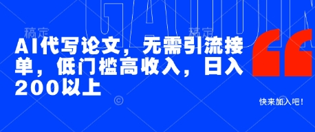 AI代写论文,无需引流接单,低门槛高收入,日入200以上-淘金日记