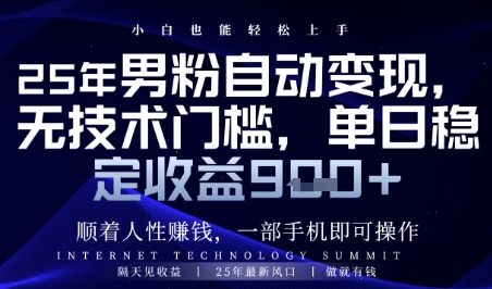 顺着人性挣钱，男粉全自动变现，保底日入9张+【揭秘】-淘金日记