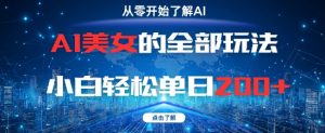 AI美女的全部玩法0基础小白轻松单日2张+-淘金日记