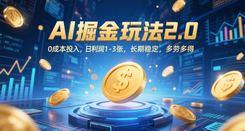 AI掘金玩法2.0,0成本投入,日利润1-3张,长期稳定,多劳多得-淘金日记