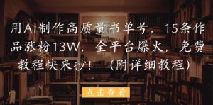 用AI制作高质量书单号，15条作品涨粉13W，全平台爆火，免费教程快来抄(附详细教程)-淘金日记