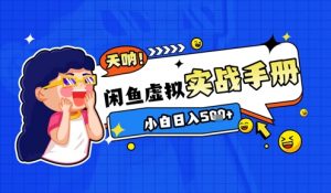 2025闲鱼虚拟电商超详细实战手册,小白日入几张-淘金日记