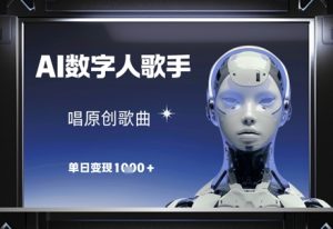 AI数字人歌手,唱原创歌曲,单日变现1k-淘金日记