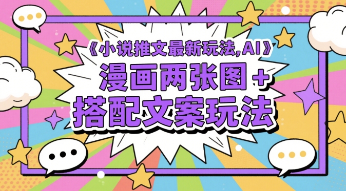 小说推文最新玩法，AI漫画两张图+搭配文案玩法-淘金日记