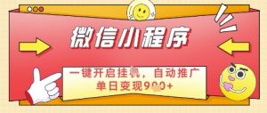 微信官方省心福利项目,小程序挂G副业:每天 30 分钟,日入几张【揭秘】-淘金日记