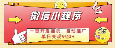 微信官方省心福利项目,小程序挂G副业:每天 30 分钟,日入几张【揭秘】-淘金日记