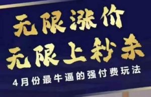 拼多多线上课,无限涨价,无限上秒杀,4月份最牛逼的强付费玩法【更新】-淘金日记