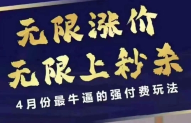 拼多多线上课,无限涨价,无限上秒杀,4月份最牛逼的强付费玩法【更新】-淘金日记
