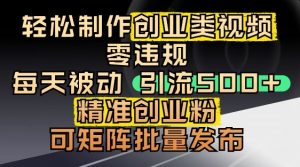 抖音引流创业粉,几分钟一个视频,非常暴力,小白直接可上手操作-淘金日记