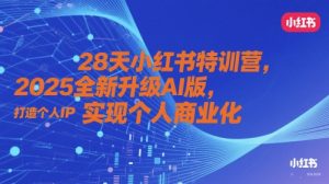 28天小红书特训营,2025全新升级AI版,打造个人IP,实现个人商业化-淘金日记