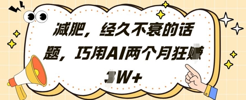 减肥，经久不衰的话题，巧用AI两个月狂挣2W+-淘金日记