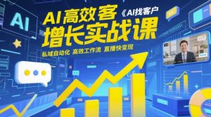 AI高效获客增长实战课,AI找客户 私域自动化 高效工作流 直播快变现-淘金日记