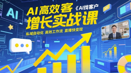 AI高效获客增长实战课,AI找客户 私域自动化 高效工作流 直播快变现-淘金日记