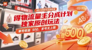 得物流量主分成计划独家原创玩法,48小时即可见到收益,单号收益5张,多号无上限【揭秘】-淘金日记