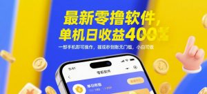 最新零撸软件，单机日收益4张，一部手机即可操作，提现秒到账无门槛，小白可做【揭秘】-淘金日记
