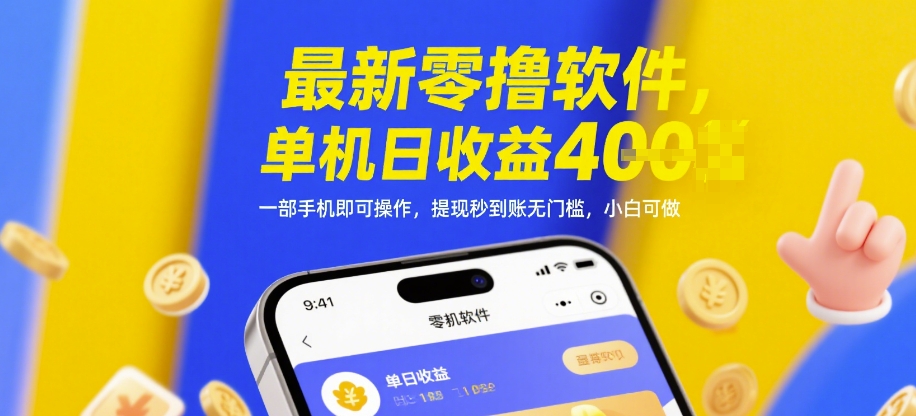最新零撸软件,单机日收益4张,一部手机即可操作,提现秒到账无门槛,小白可做【揭秘】-淘金日记