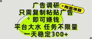 广告调研项目,只需复制粘贴广告即可挣钱,平台大水,任务不限量,一天3张【揭秘】-淘金日记