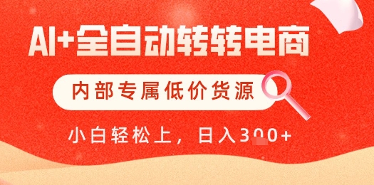 【AI+全自动转转电商】内部专属低价货源,全网首发,单日轻松变现几张【揭秘】-淘金日记