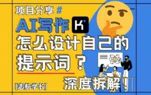 AI写作,怎么设计自己的提示词?(按照演讲稿为例)-淘金日记