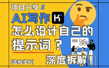 AI写作,怎么设计自己的提示词?(按照演讲稿为例)-淘金日记