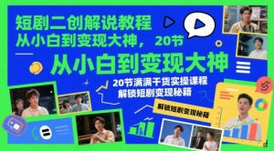 短剧二创解说教程,从小白到变现大神,20节满满干货实操课程,解锁短剧变现秘籍-淘金日记