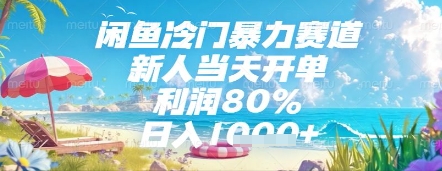 闲鱼冷门暴力赛道,新人当天开单,利润80%,日入几张,长期可做【揭秘】-淘金日记