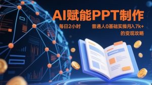 AI赋能PPT制作，每日2小时，普通人0基础实操月入7k+ 的变现攻略-淘金日记