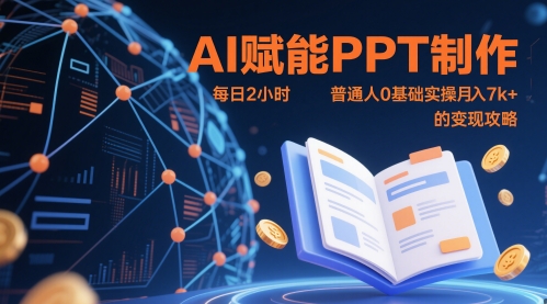 AI赋能PPT制作，每日2小时，普通人0基础实操月入7k+ 的变现攻略-淘金日记