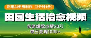 利用AI免费制作田园生活治愈视频,条条爆款点赞20W,单日变现几张-淘金日记