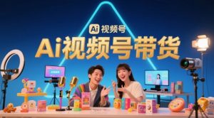 风口已至!AI视频号带货轻松月入过1W,99%的普通人却卡在内容制作门槛-淘金日记