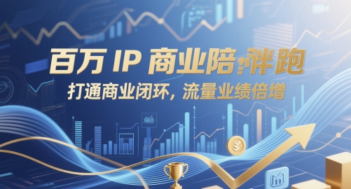百万IP商业陪跑,打通商业闭环,流量业绩倍增-淘金日记