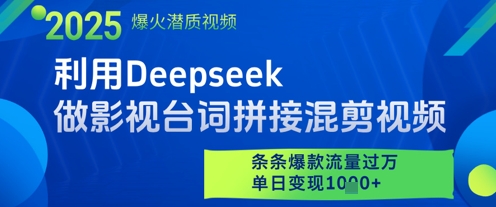 利用Deepseek做影视台词拼接混剪视频,条条爆款流量过W,单日变现多张-淘金日记