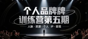 个人品牌训练营第五期,人脉·资源·个人IP·变现-淘金日记