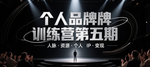 个人品牌训练营第五期,人脉·资源·个人IP·变现-淘金日记