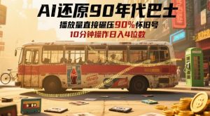 AI还原90年代巴士,一帧就让70后泪崩,播放量直接碾压90%怀旧号,每天操作十分钟,日入四位数-淘金日记