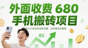 外面收费680手机搬砖项目,日入几张完全没有问题,当天做当天提现-淘金日记