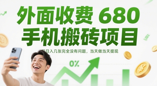 外面收费680手机搬砖项目,日入几张完全没有问题,当天做当天提现-淘金日记