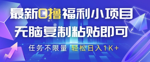 最新0撸福利小项目,抖音平台大放水,无脑复制粘贴 即可挣钱,任务不限量,轻松日入1K+【揭秘】-淘金日记